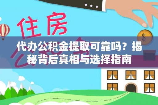 临邑代办公积金提取可靠吗？揭秘背后真相与选择指南