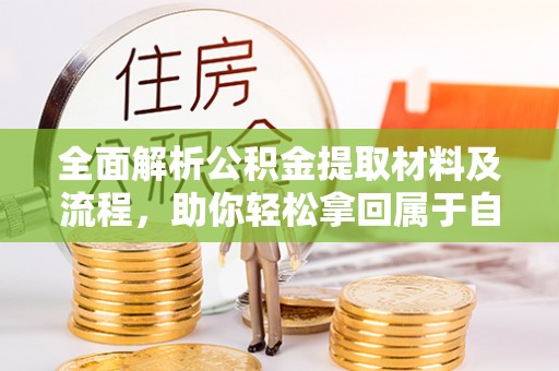 临邑全面解析公积金提取材料及流程，助你轻松拿回属于自己的钱