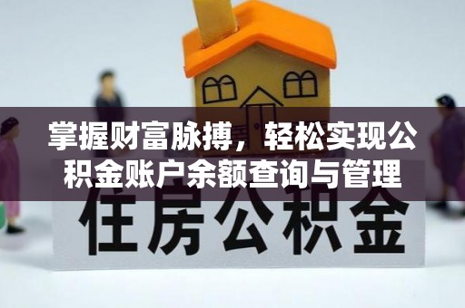临邑掌握财富脉搏，轻松实现公积金账户余额查询与管理