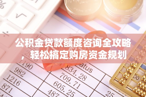 临邑公积金贷款额度咨询全攻略，轻松搞定购房资金规划