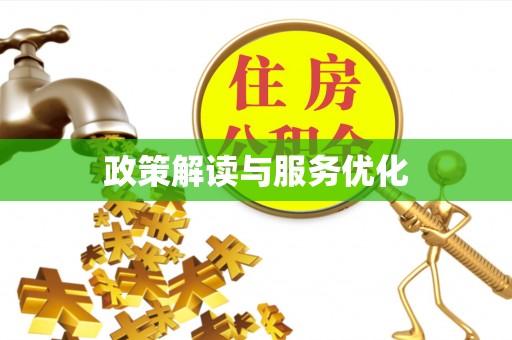 临邑政策解读与服务优化