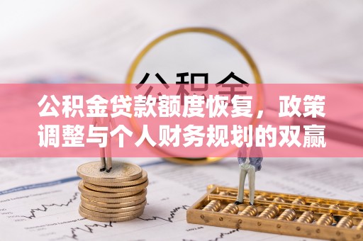 临邑公积金贷款额度恢复，政策调整与个人财务规划的双赢之道