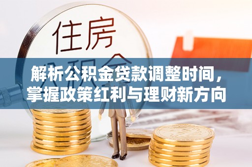 临邑解析公积金贷款调整时间，掌握政策红利与理财新方向