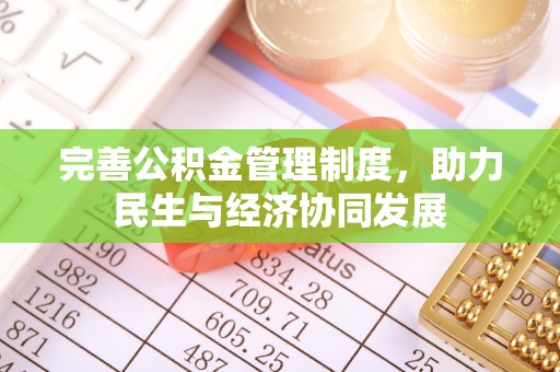 临邑完善公积金管理制度，助力民生与经济协同发展