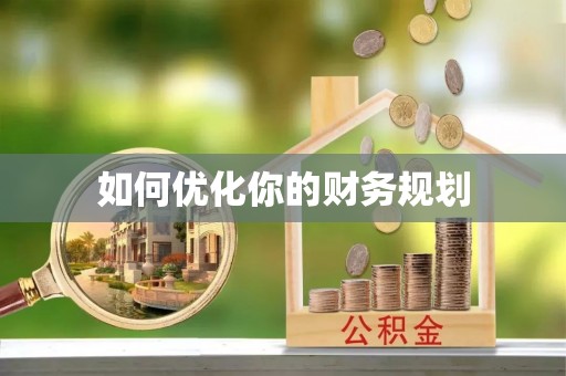 临邑如何优化你的财务规划