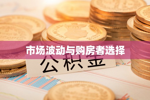 临邑市场波动与购房者选择