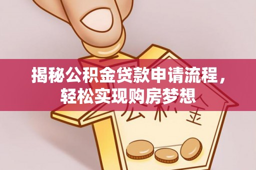 临邑揭秘公积金贷款申请流程，轻松实现购房梦想