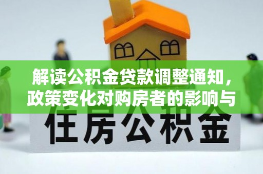 临邑解读公积金贷款调整通知，政策变化对购房者的影响与机遇