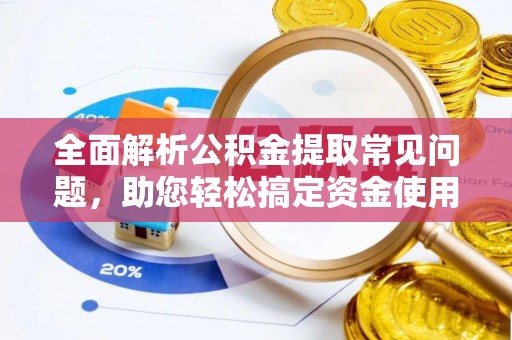 临邑全面解析公积金提取常见问题，助您轻松搞定资金使用
