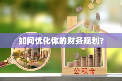 临邑如何优化你的财务规划？