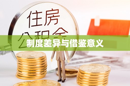 临邑制度差异与借鉴意义