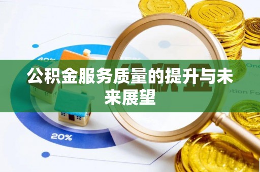临邑公积金服务质量的提升与未来展望