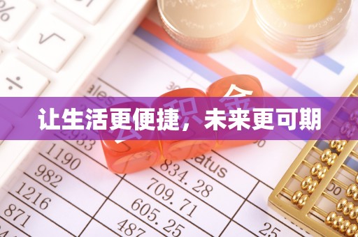 临邑让生活更便捷，未来更可期