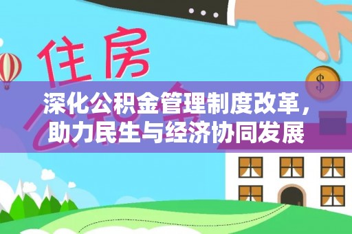 临邑深化公积金管理制度改革，助力民生与经济协同发展