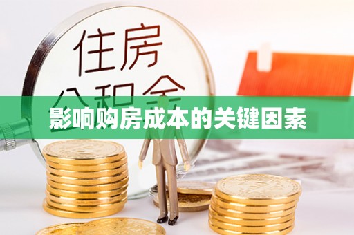 临邑影响购房成本的关键因素