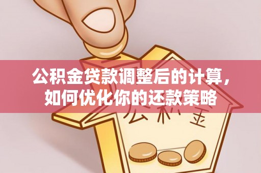 临邑公积金贷款调整后的计算，如何优化你的还款策略
