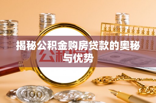 临邑揭秘公积金购房贷款的奥秘与优势