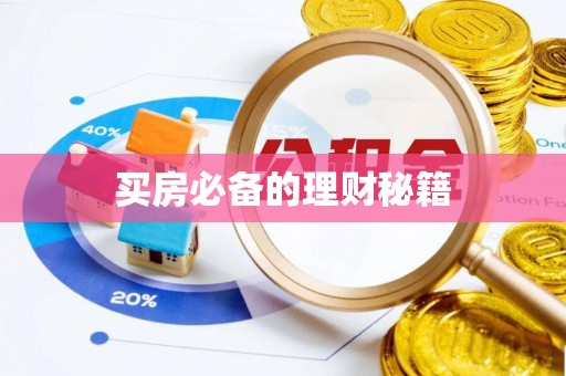 临邑买房必备的理财秘籍