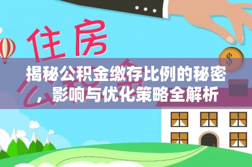 临邑揭秘公积金缴存比例的秘密，影响与优化策略全解析