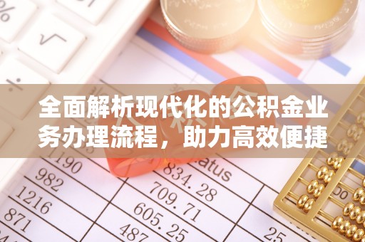临邑全面解析现代化的公积金业务办理流程，助力高效便捷生活