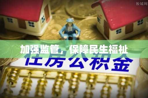 临邑加强监管，保障民生福祉