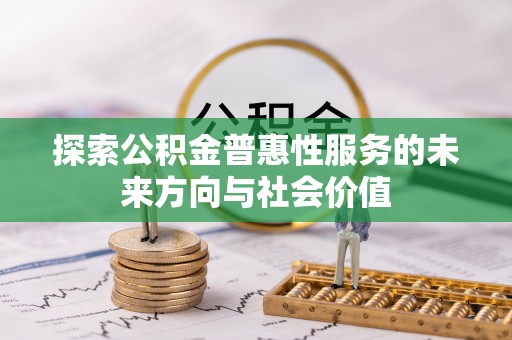 临邑探索公积金普惠性服务的未来方向与社会价值