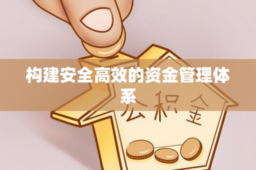 临邑构建安全高效的资金管理体系