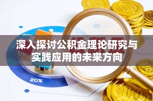 临邑深入探讨公积金理论研究与实践应用的未来方向