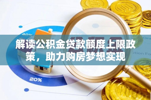 临邑解读公积金贷款额度上限政策，助力购房梦想实现