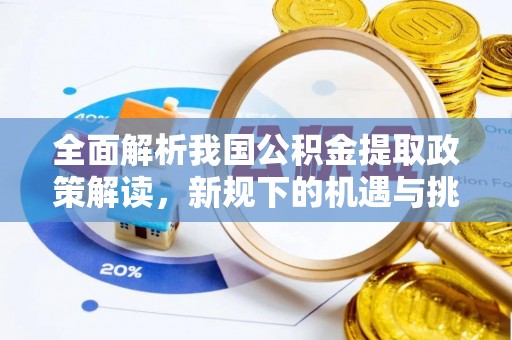 临邑全面解析我国公积金提取政策解读，新规下的机遇与挑战