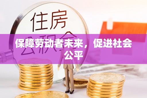 临邑保障劳动者未来，促进社会公平