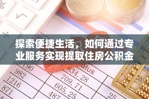 临邑探索便捷生活，如何通过专业服务实现提取住房公积金代办