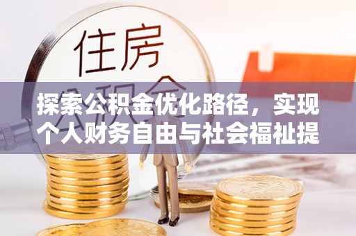 临邑探索公积金优化路径，实现个人财务自由与社会福祉提升的桥梁