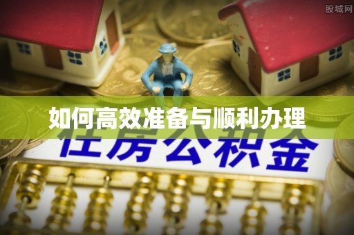 临邑如何高效准备与顺利办理