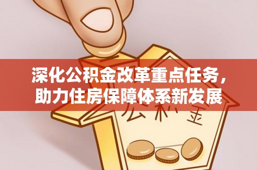 临邑深化公积金改革重点任务，助力住房保障体系新发展