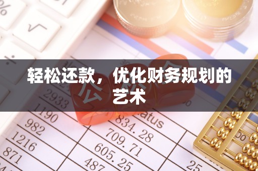 临邑轻松还款，优化财务规划的艺术