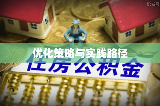 临邑优化策略与实践路径