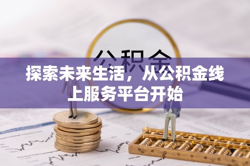 临邑探索未来生活，从公积金线上服务平台开始