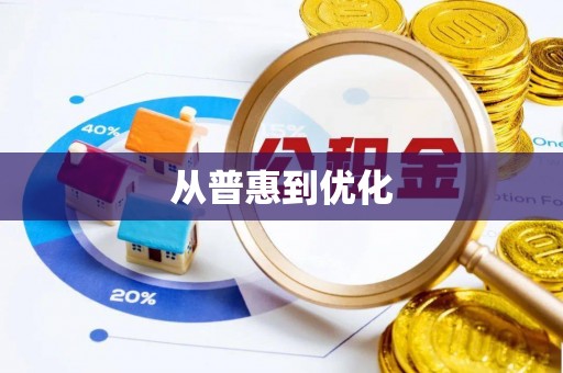 临邑从普惠到优化