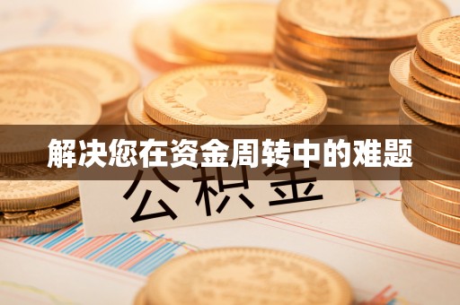 临邑解决您在资金周转中的难题