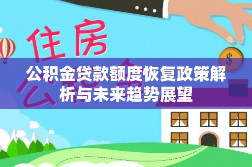 临邑公积金贷款额度恢复政策解析与未来趋势展望