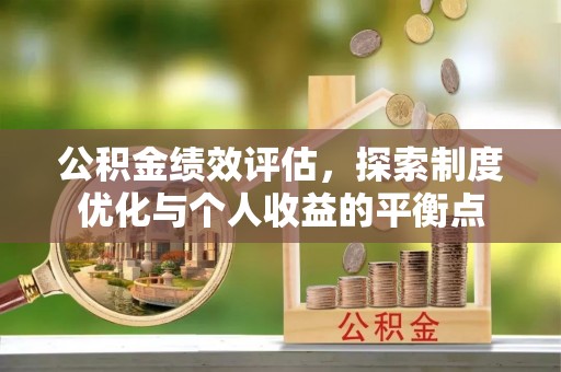 临邑公积金绩效评估，探索制度优化与个人收益的平衡点