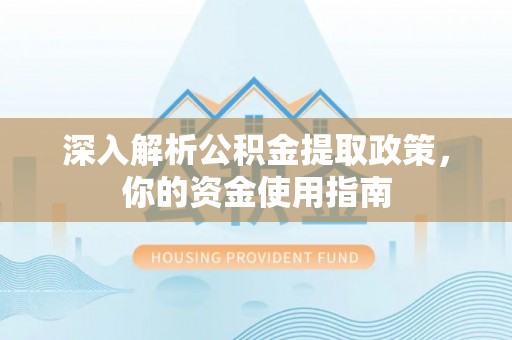 临邑深入解析公积金提取政策，你的资金使用指南