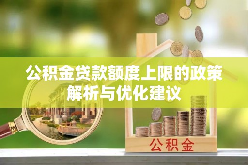 临邑公积金贷款额度上限的政策解析与优化建议