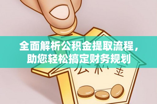 临邑全面解析公积金提取流程，助您轻松搞定财务规划