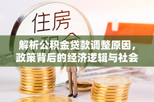 临邑解析公积金贷款调整原因，政策背后的经济逻辑与社会影响