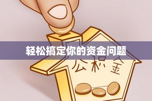 临邑轻松搞定你的资金问题