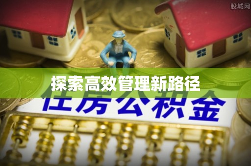 临邑探索高效管理新路径