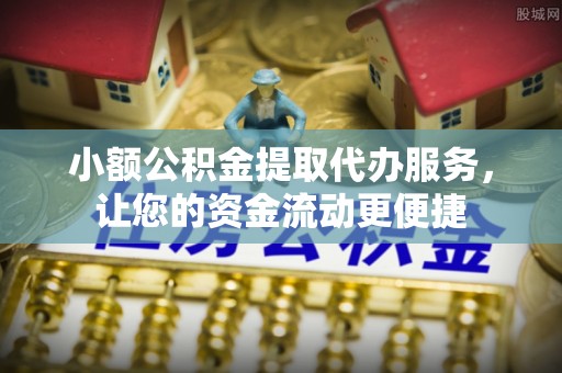 临邑小额公积金提取代办服务，让您的资金流动更便捷