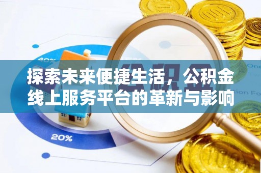 临邑探索未来便捷生活，公积金线上服务平台的革新与影响